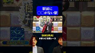 【◯◯がない駅】SAKURAIのギターネタの答えが気になる / #リズムネタGP #まいにち賞レース #shorts