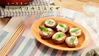 トースターで簡単！しいたけのミニピザ【きちんとキッチンbydaiei】