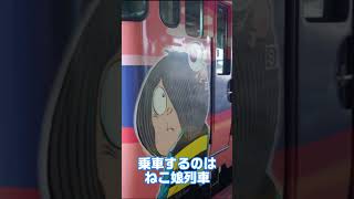 鬼太郎列車を満喫する5歳児#shorts