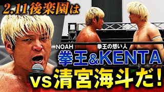 【速報】拳王が電撃指名‼️‼️2.11後楽園でKENTA vs 清宮海斗の初遭遇は決定的か!?｜📣 2.11(火・祝）後楽園大会はABEMAで無料生中継！＜観戦チケット好評発売中＞