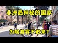 走进非洲最神秘的国家，全国的商品都靠走私，1/3的国民都跑了