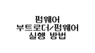 펌웨어 - 부트로더/펌웨어 실행방법