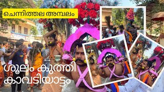 ശൂലം കുത്തി കാവടിയാട്ടം | Major Thripperumthura Mahadeva Temple Chennithala #kavadiyattam #shivratri