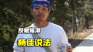 杨佳说法 反贼摇滚 诸夏爱国歌曲