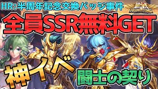 【聖闘士星矢ライジングコスモ ライコス】無料でSSRゲット！神イベント闘士の契り！損しない為の知識・わかりやすい実況解説【HR:半周年記念バッジ事件】