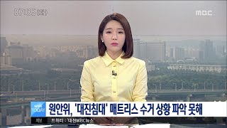 [대전MBC뉴스]원안위, '대진침대'매트리스 수거상황 파악 못해