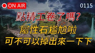 【編董｜天堂M】你點精工卷了嗎？屬性石尷尬啦！可不可以掉出來一下下就好ㄨ～👉天堂M鑽卡熱賣中