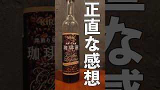 珈琲酒、バーテンダーが飲んでみる。