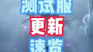 【征神之路】测试服更新速览（11月8日） 永劫无间 永劫无间手游 永劫无间征神之路 征神之路 征神之路魂玉