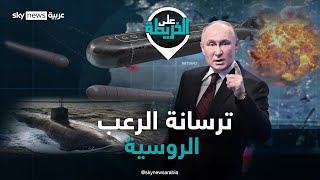 بوتين يعزز أسطوله النووي.. أم الغواصات وطوربيد_القيامة في المرصاد | #على_الخريطة
