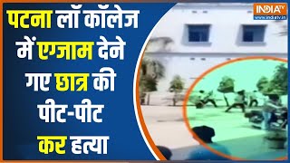 Patna News: पटना लॉ कॉलेज में एग्जाम देने गए छात्र की हत्या | Patna University | Patna Police