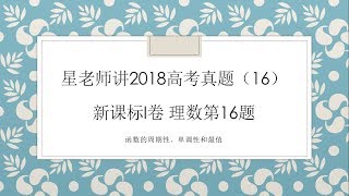 星老师讲2018高考题（16）：新课标1理数第16题