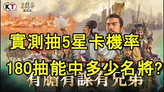 【三國志・戰略版】實測５星卡機率｜１８０抽會中多少個名將？