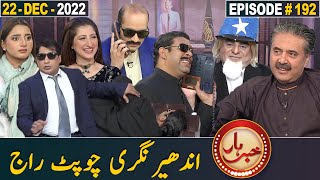 Khabarhar with Aftab Iqbal | 22 December 2022 | Episode 192 | GWAI