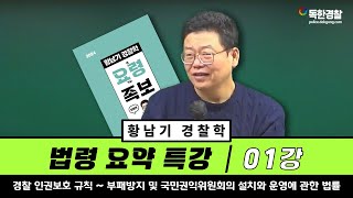 황남기 경찰학 법령 요약특강│01강 경찰 인권보호 규칙~부패방지 및 국민권익위원회의 설치와 운영에 관한 법률