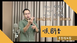 [中 en cc] 半音階口琴的「喉嚨斷音」，使用穩定的喉龍，做出有質感又具力道的聲音！ // DMing Studio //