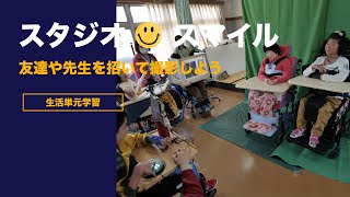 特別支援学校 スタジオスマイル 授業実践 ICT 撮影