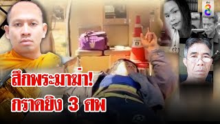 ทิดละเลงเลือด! กราดยิงบึงกาฬ 3 ศพ ช็อก! เคยฆ่าลูกรอบนี้หวังมาฆ่าพ่อ | ลุยชนข่าว | 19 ธ.ค. 67