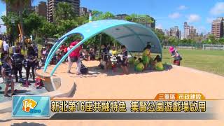 20180720 新北第16座共融特色 集賢公園遊戲場啟用 (凱擘大台北數位新聞)