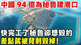 中國94億為秘魯建港口，快完工了秘魯卻想毀約，差點就被背刺毀掉！#基建工程 #基建狂魔 #钱凯港#港口#超級工程 #科普 #中國基建