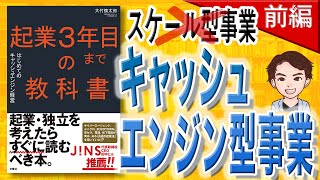 【12分で解説】起業３年目までの教科書　はじめてのキャッシュエンジン経営 前編（大竹慎太郎 / 著）