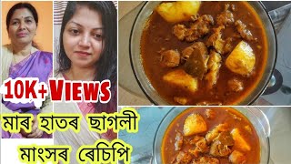 Assamese Style Mutton Curry Recipe | ছাগলী মাংসৰ ৰেচিপি | Mutton Curry