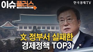 文 정부서 실패한 경제정책 Top3/[이슈플러스]/한국경제TV뉴스