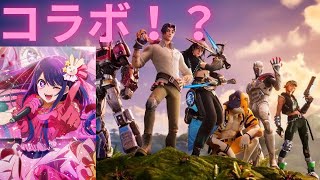 フォートナイトと推しの子「アイドル」がコラボ！？【フォートナイト/Fortnite】