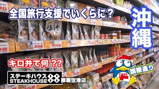 全国旅行支援でいくらに？キロ弁て？ステーキハウス８８【沖縄 #5】