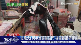 傳統蛋餅魅力無法擋 男手滑「誤催油門」暴衝早餐店釀傷｜TVBS新聞