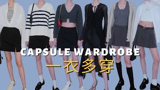 How to Build A Capsule Wardrobe｜省心省钱的百搭单品买哪些？｜万能衣橱胶囊单品｜永不过时的基础款｜一衣多穿合集