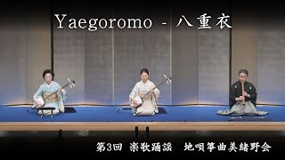 地唄箏曲美緒野会　-　八重衣　　Mionokai - Yaegoromo