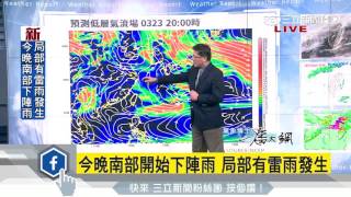 明晨轉雨稍涼！周六冷氣團到探12度｜三立準氣象｜20170322｜三立新聞台