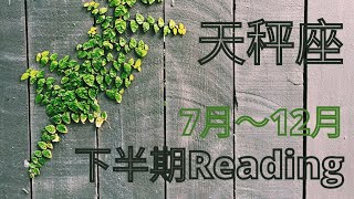 ♎天秤座♎2021年下半期の運勢🍀下半期のテーマ、受け取るチャンス🌟仕事*金運*恋愛*人間関係プチリーディング