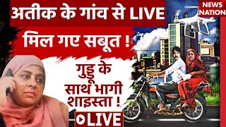 Shaista Parveen LIVE Updates: गुड्डू मुस्लिम के साथ शाइस्ता हुई फरार? | Guddu Muslim | Atique Ahmed