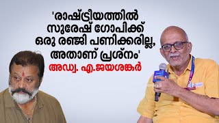 'ഉന്നതകുലജാതർ പരാമർശം; സുരേഷ് ​ഗോപി പറഞ്ഞത് പൊതുവേദികളിൽ കുറേകാലമായി ഞാൻ പറയുന്നത്' | A. Jayashankar