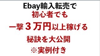 【輸入せどり 実例付き】ebay輸入転売初心者でも一撃３万円以上稼ぐ秘訣。副業から30万円稼いで脱サラする方法を配信中