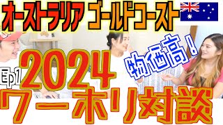 【ワーホリ対談①】2024年オーストラリアのリアルを大公開！【シェアハウス家賃】