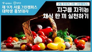 🥕지구를 지키는 채식한끼 실천하기🥕(Feat.서대홍 9기)