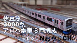 伊豆急 3000系「アロハ電車」８両〈TOMIX 98762〉 IZUKYU 3000 SERIES「ALOHA TRAIN」8 cars n scale