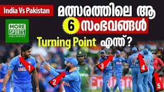 India vs Pakistan മത്സരത്തിലെ ആ 6 സംഭവങ്ങൾ Turning Point എന്ത് ? ?