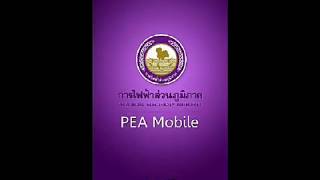 รีวิว จ่ายค่าไฟผ่านแอพ PEA Mobile