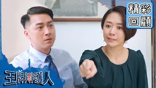 【王牌辯護人】EP9 精彩回顧：狠心拋兒？自私院長為掌權不擇手段？｜胡宇威 葉星辰 路斯明 黃薇渟 林孫煜豪｜官方HD