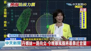 20190718中天新聞　丹娜絲解除陸警　分身低壓恐挾豪雨襲中南部