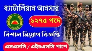 আনসার ব্যাটালিয়নে নিয়োগ ২০২৫ | Battalion Ansar Job Circular 2025 | Ansar VDP Job Circular 2024 Job