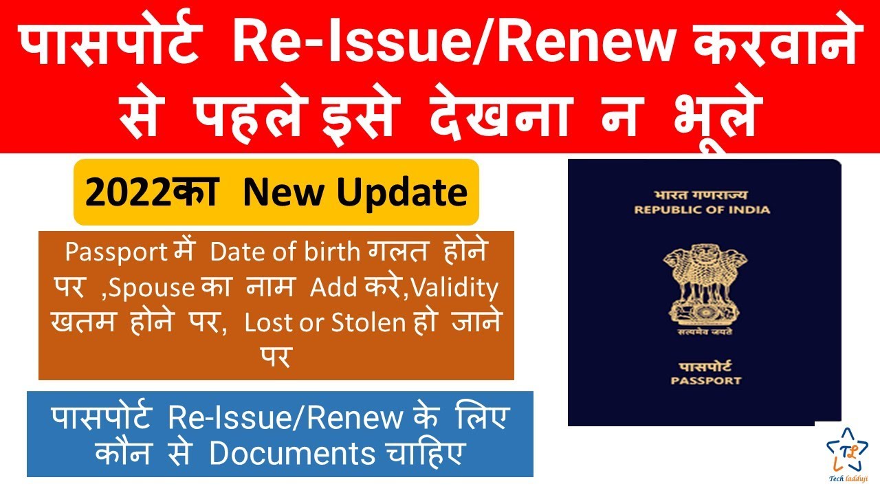 # पासपोर्ट Re-Issue/Renew के लिए कौन से Documents चाहिए || #Documents ...