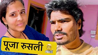 आज बारामतीला आलो पण पूजा रुसलीय काय म्हणतेय बघा 💁 #vlog