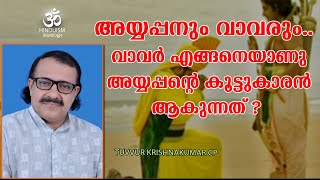 അയ്യപ്പനും വാവരും.. വാവർ എങ്ങനെയാണു അയ്യപ്പന്റെ കൂട്ടുകാരൻ ആകുന്നത്? | Hinduism മലയാളം