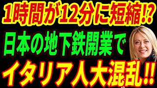 【海外の反応】日本製は別次元！日本の地下鉄がミラノで開業！イタリア人が大パニック陥った衝撃の理由とは...