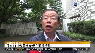 台旅客受困日本 謝長廷遭轟辦事不力 | 華視新聞 20180908